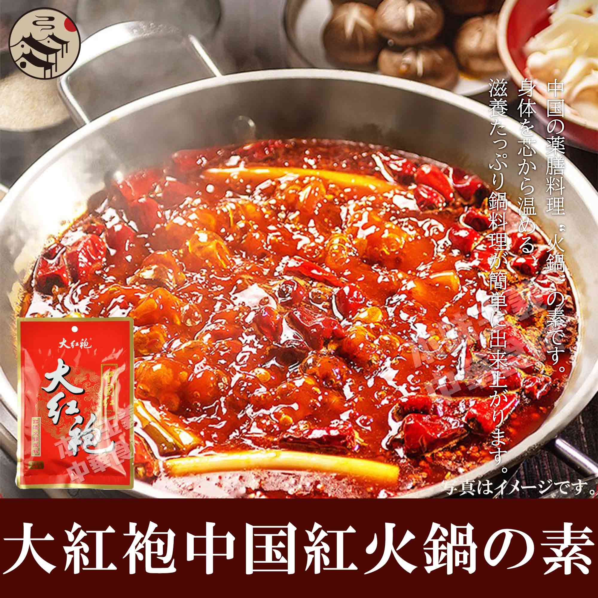 大紅袍中国紅紅湯火鍋底料（火鍋の