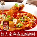 好人家麻婆豆腐調料(マーボー豆腐調味料)80g/中華料理/中華食材/人気調味料/四川料理/本場の味