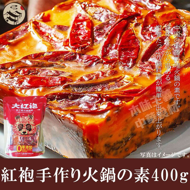 大紅袍手作り火鍋の素 400g　手作り 激辛 マーラー 火鍋 中華料理 中華食材 人気調味料 鍋料理 人気しゃぶしゃぶ屋さん 用鍋の素 寒い冬に最適