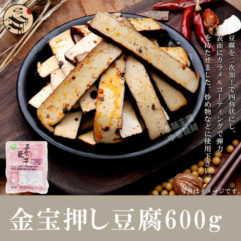 金宝押し豆腐（大豆トウフカン）　台湾産 台湾風味名物 中華料