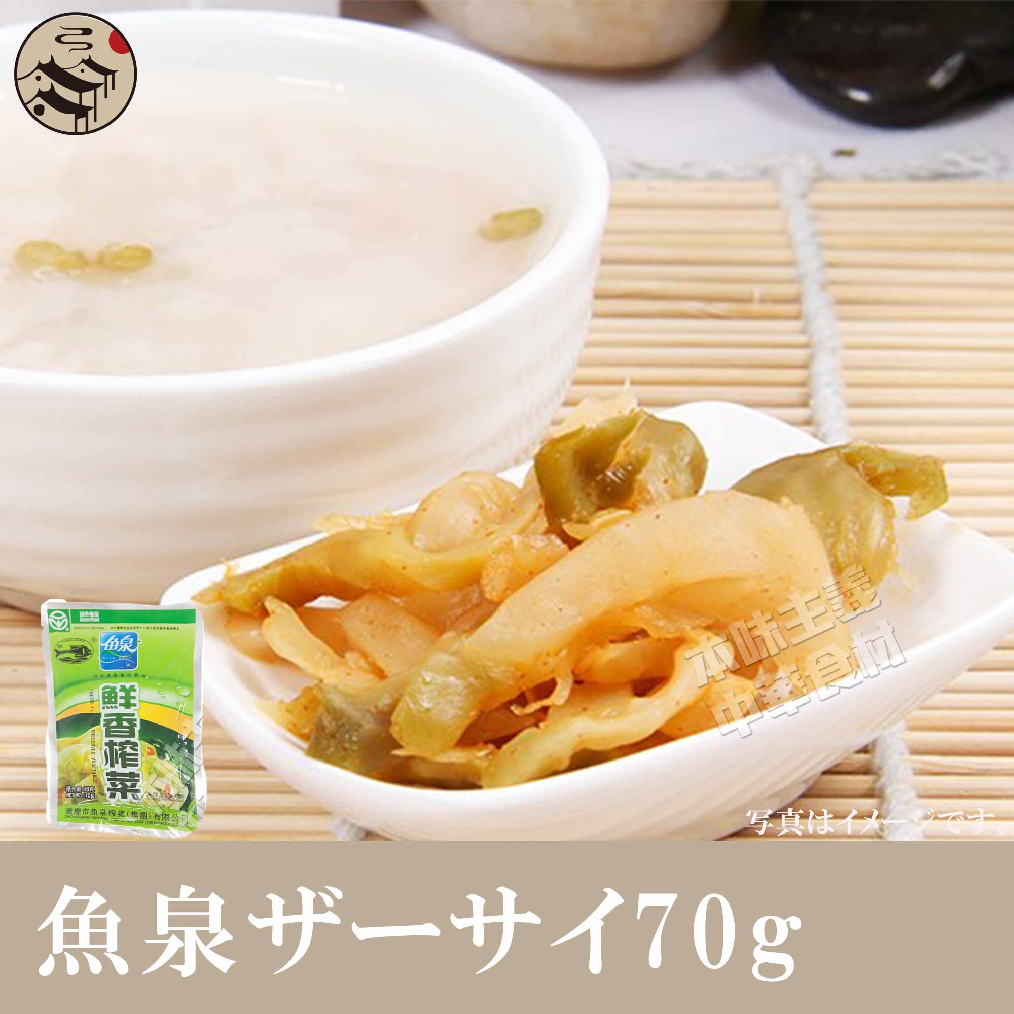 大人気!魚泉 ザーサイ(一等品) 70g 中華漬物