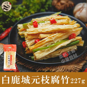 白鹿城 元枝腐竹(エンチ棒ゆば)227g（常温品）中華料理定番