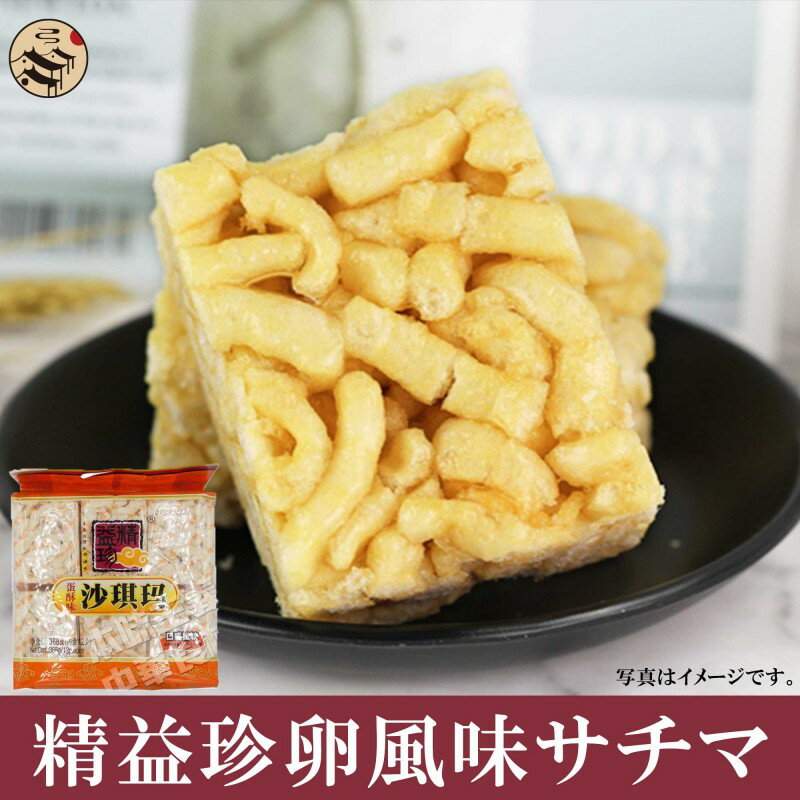 精益珍蛋酥味沙其瑪368g・卵風味サ