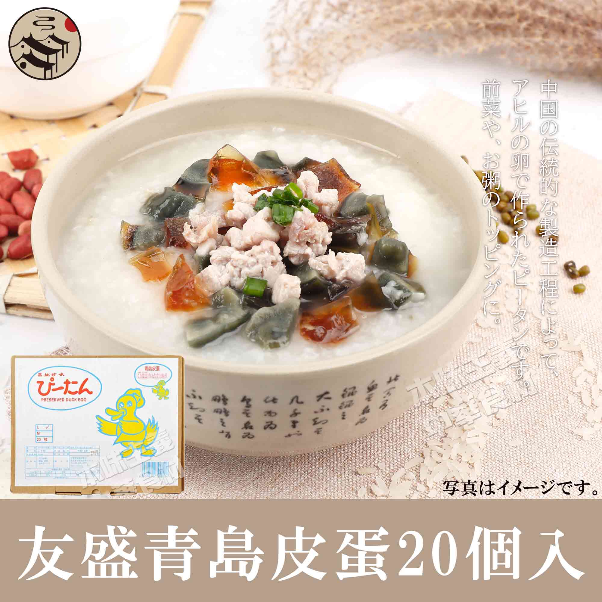 友盛 青島皮蛋（チンタオピータンLサイズ）業務用　お得！中華食材調味料・中華料理人気商品・台湾風味..