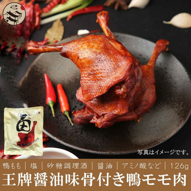 王牌 冷凍紅焼鴨腿 (醤油骨付きモモ肉) 126g 調理済み/調理必要なし/温めるだけ/中華料理人気商品/特色..