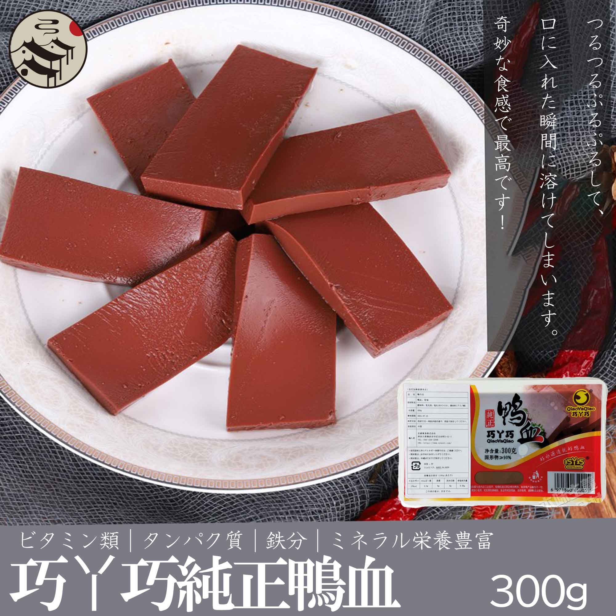 巧Y巧純正鴨血300g 中華料理人気商品 中華食材 中国料理 中華料理 鴨血 おかず お惣菜 惣菜 取り寄せ お取り寄せグルメ