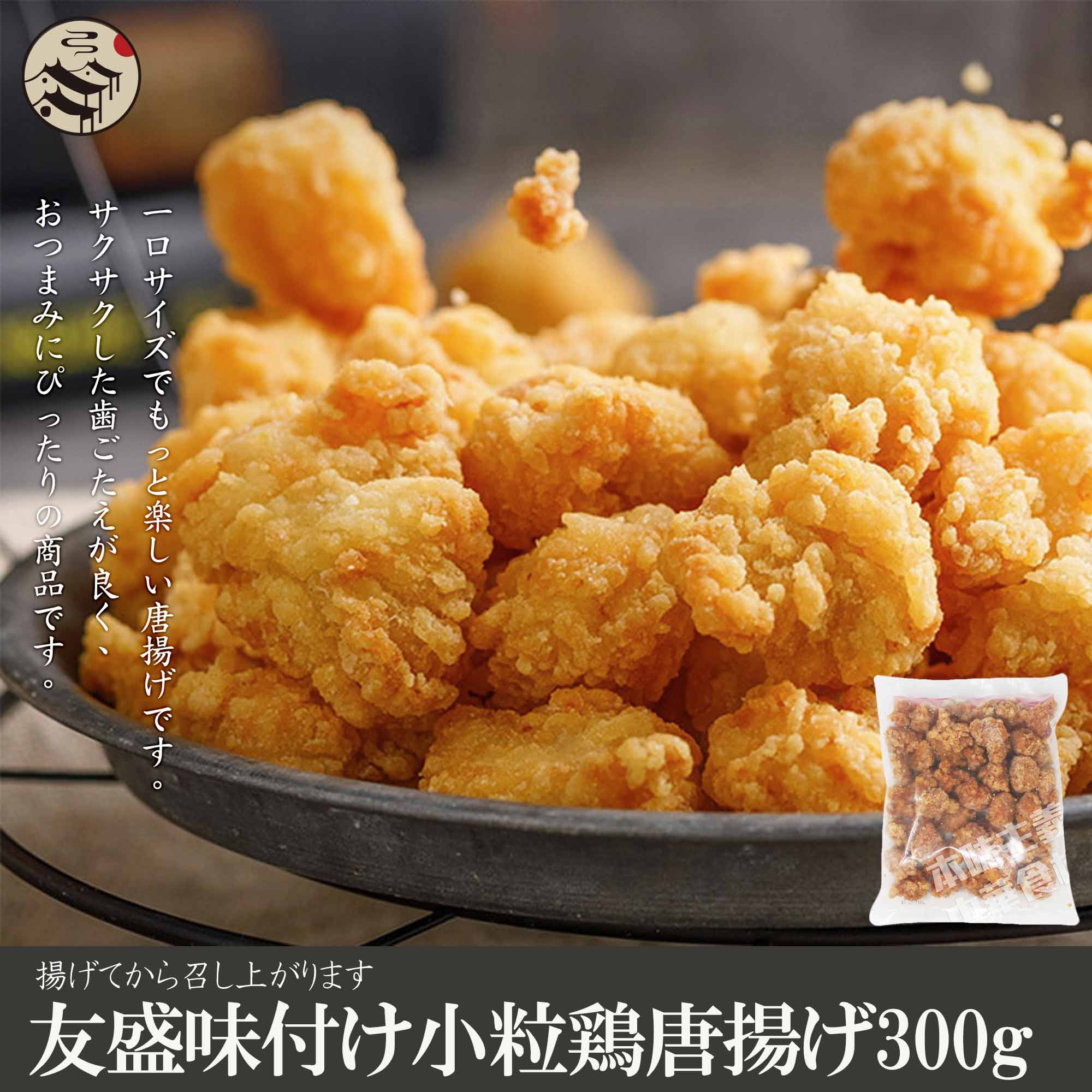 友盛味付け小粒鶏唐揚げ300g からあげ・パーティ・惣菜・お弁当・おつまみ・チキン・鳥・冷凍・ひと口