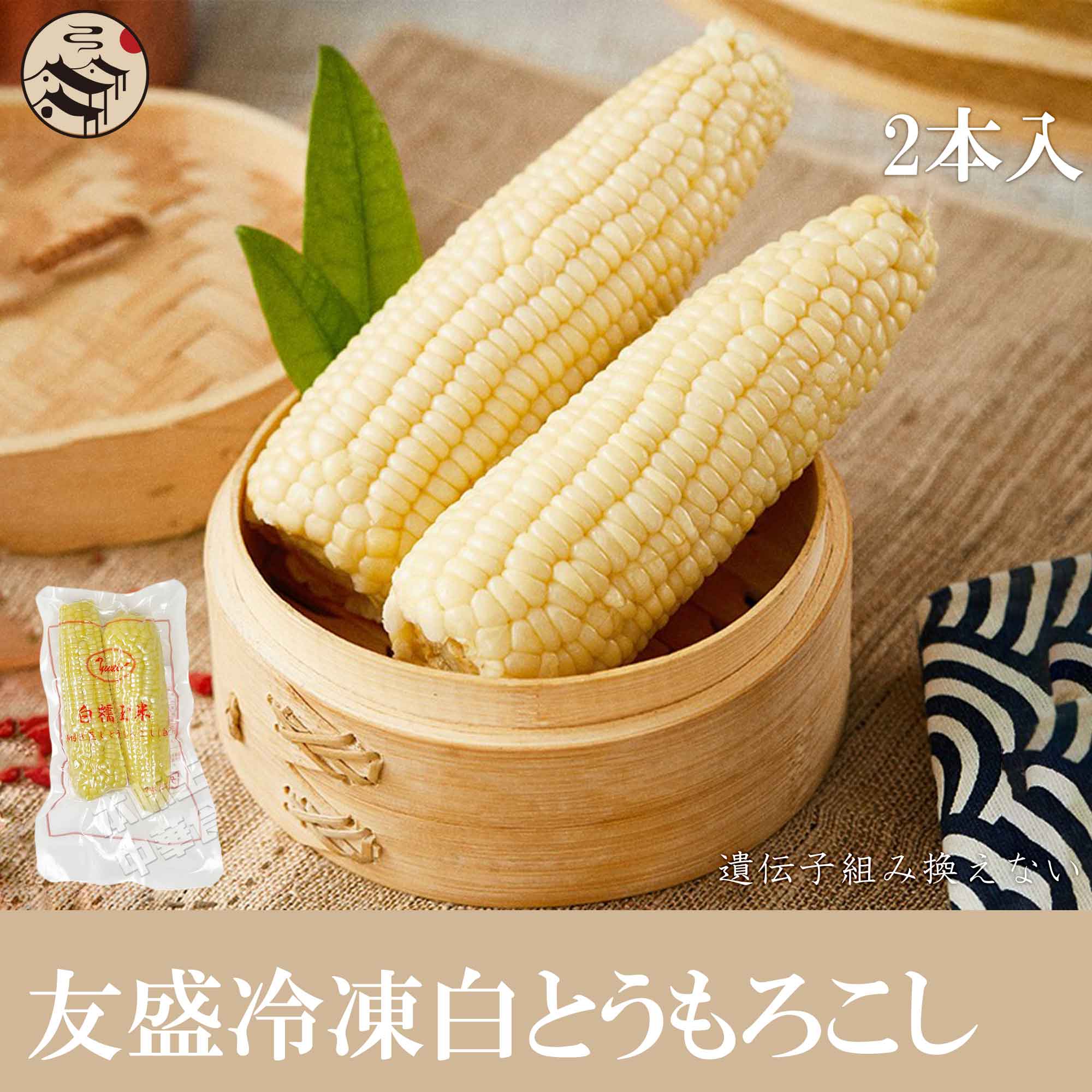 友盛冷凍白もちとうもろこし 2本入 トウモロコシ 中華料理 中華食材 超人気農作物 お土産定番 大好評 ワキシーコーン 玉蜀黍 玉米 玉米棒 冷凍野菜 ギフト 贈り物 お取り寄せ プレゼント