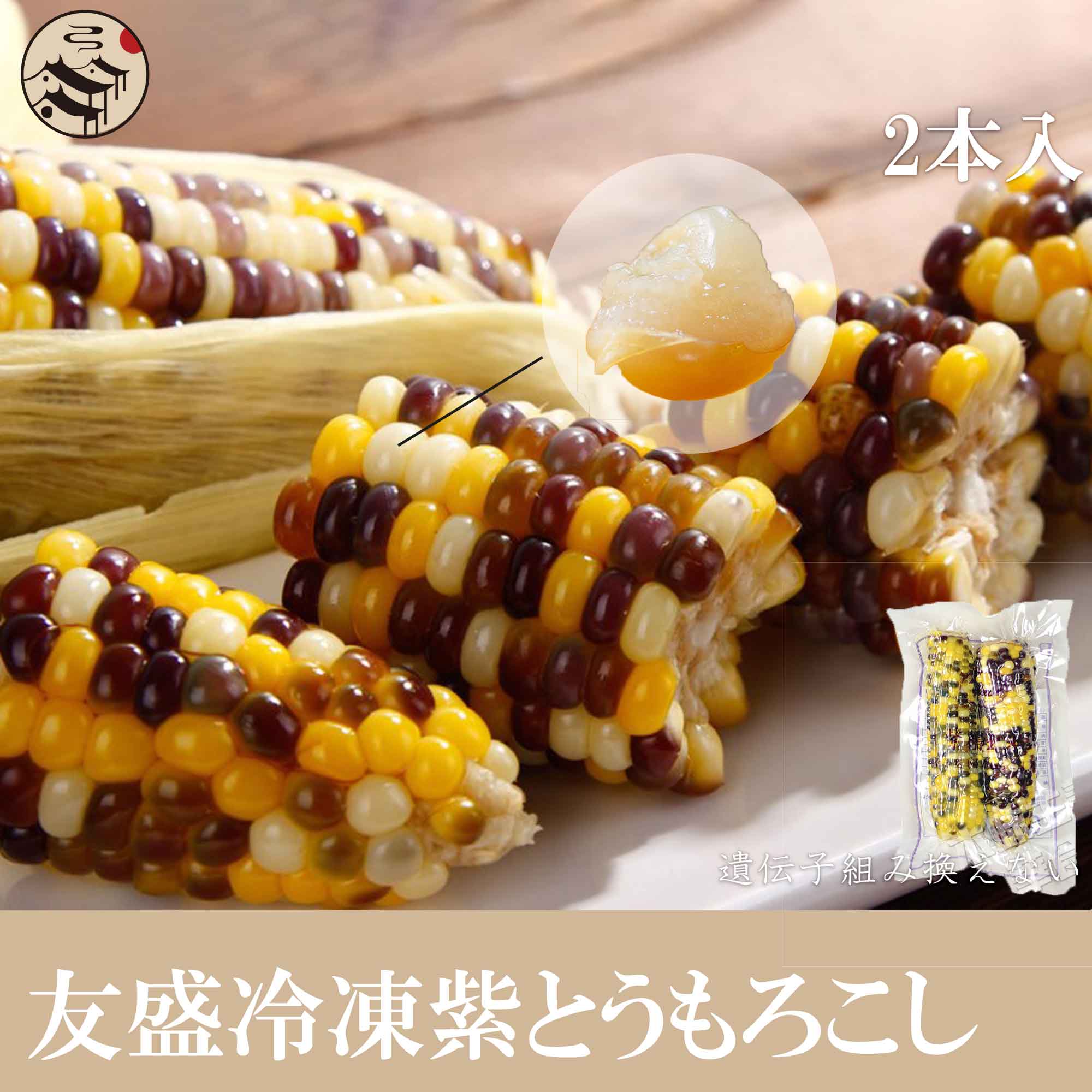 友盛冷凍紫もちとうもろこし 2本入 紫糯玉米 トウモロコシ 中華料理 中華食材 超人気農作物 お土産定番 大好評 ワキシーコーン 玉蜀黍 玉米 玉米棒 冷凍野菜 ギフト 贈り物 お取り寄せ プレゼ…