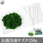 友盛冷凍薺菜（なずな・ナズナ）250g