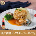 楽天本味主義珠江橋牌豪油（オイスターソース）270g　中華料理人気商品・中華食材調味料・香港料理、広東料理風味210019