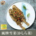 風牌雪菜（かしら菜）200g 野菜シリーズ 中華料理 人気商品 ゆきな 漬物