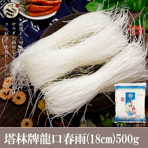 塔林牌龍口春雨(18cm)500g 春雨スープ・はるさめ・中華食材 塔林牌龍口春雨(18cm)500g 春雨スープ・はるさめ・中華食材