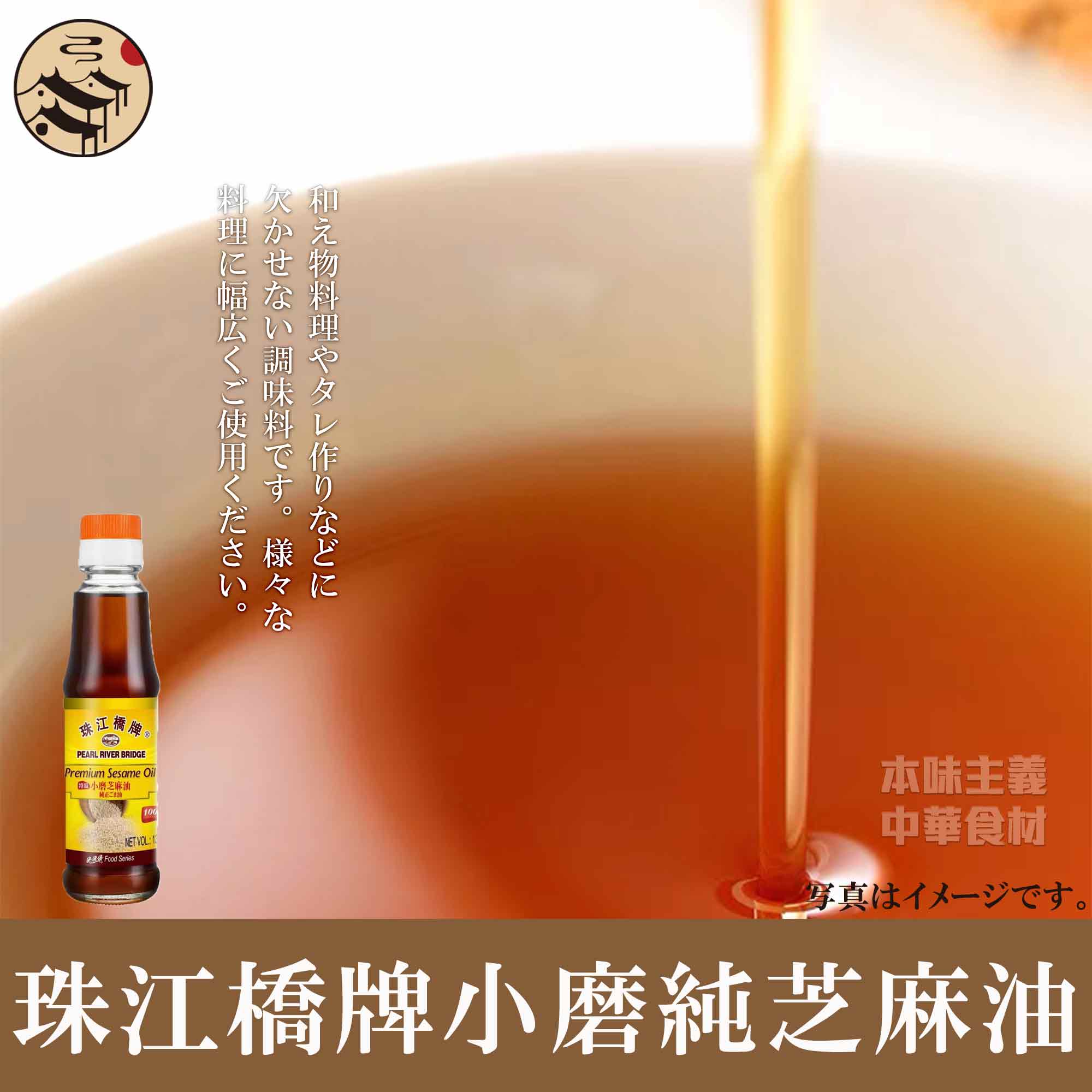 珠江橋小磨純芝麻油（ごま油）135g　中華料理・中華名物・調味料・胡麻油・ゴマ