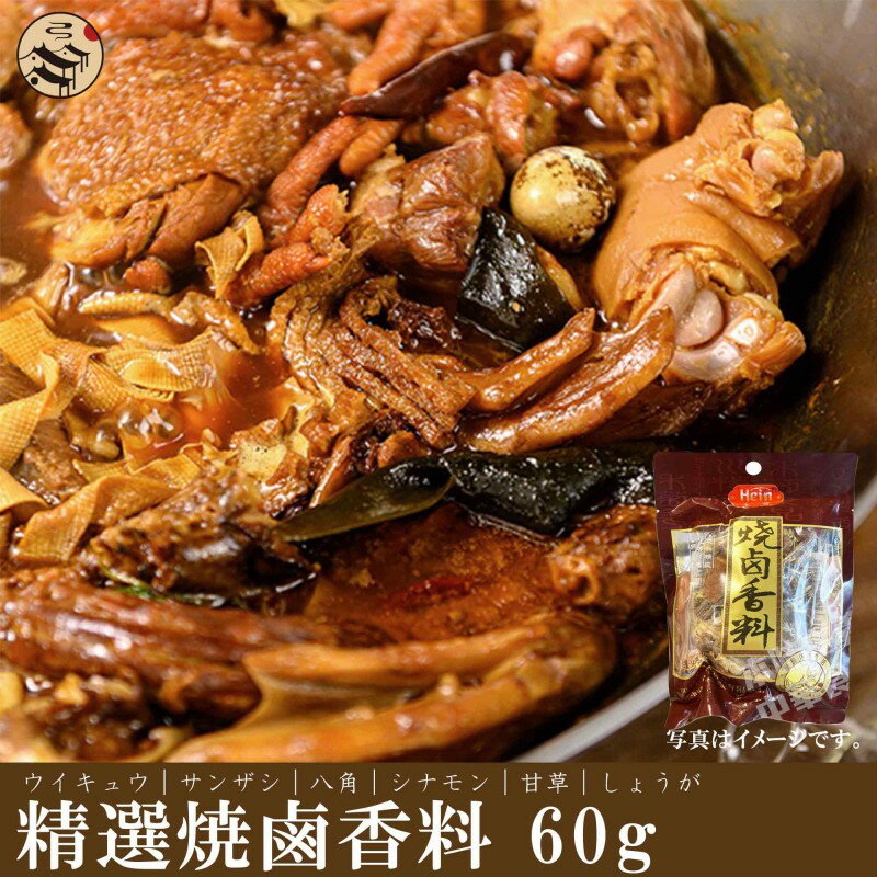 禾茵焼滷香料(中華風煮込み用香辛料)60g中華料理・調味料・香辛料・煮込み料理・角煮の下味 1