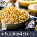 100％天然皮剥き緑豆(リョクトウ)400g/無添加/緑色食品/健康栄養食材/中華食材/農作物/穀物/業務用