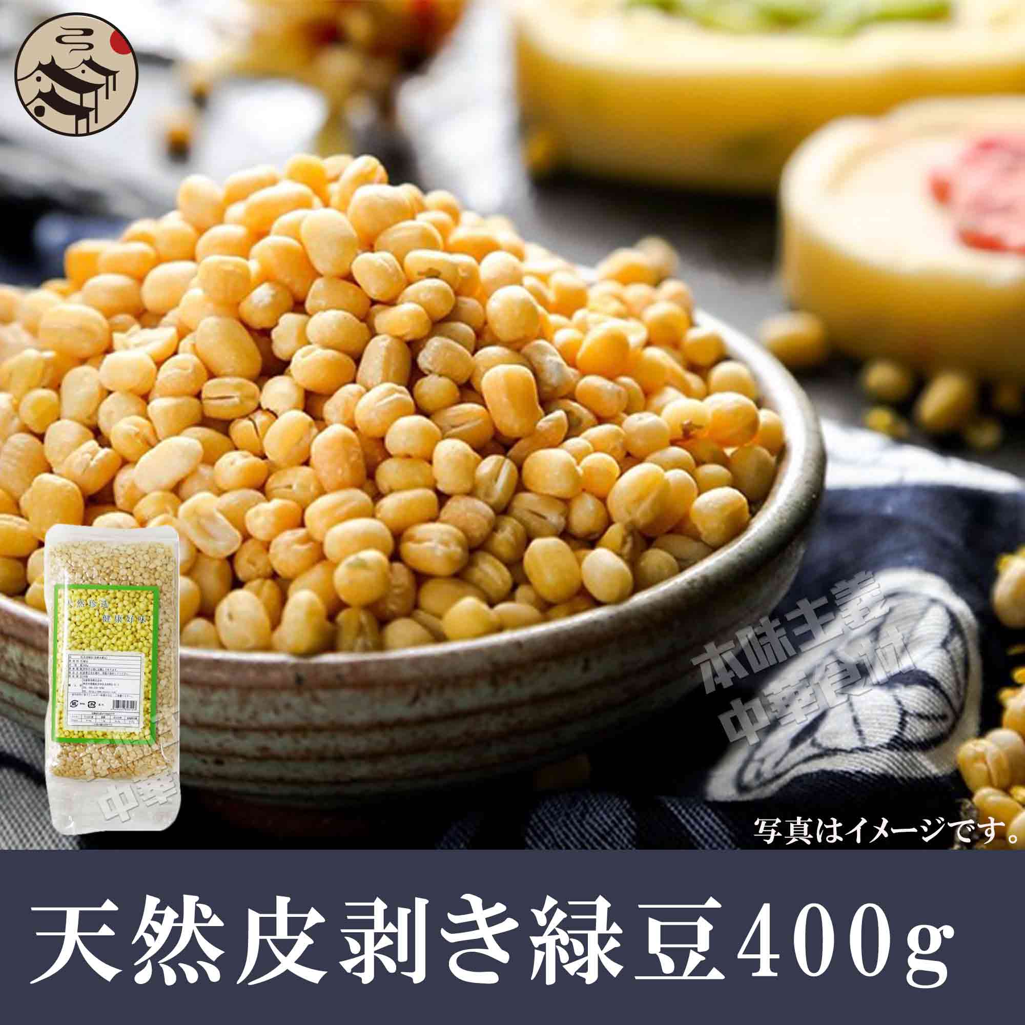 100%天然皮剥き緑豆(リョクトウ)400g/無添加/緑色食品/健康栄養食材/中華食材/農作物/穀物/業務用