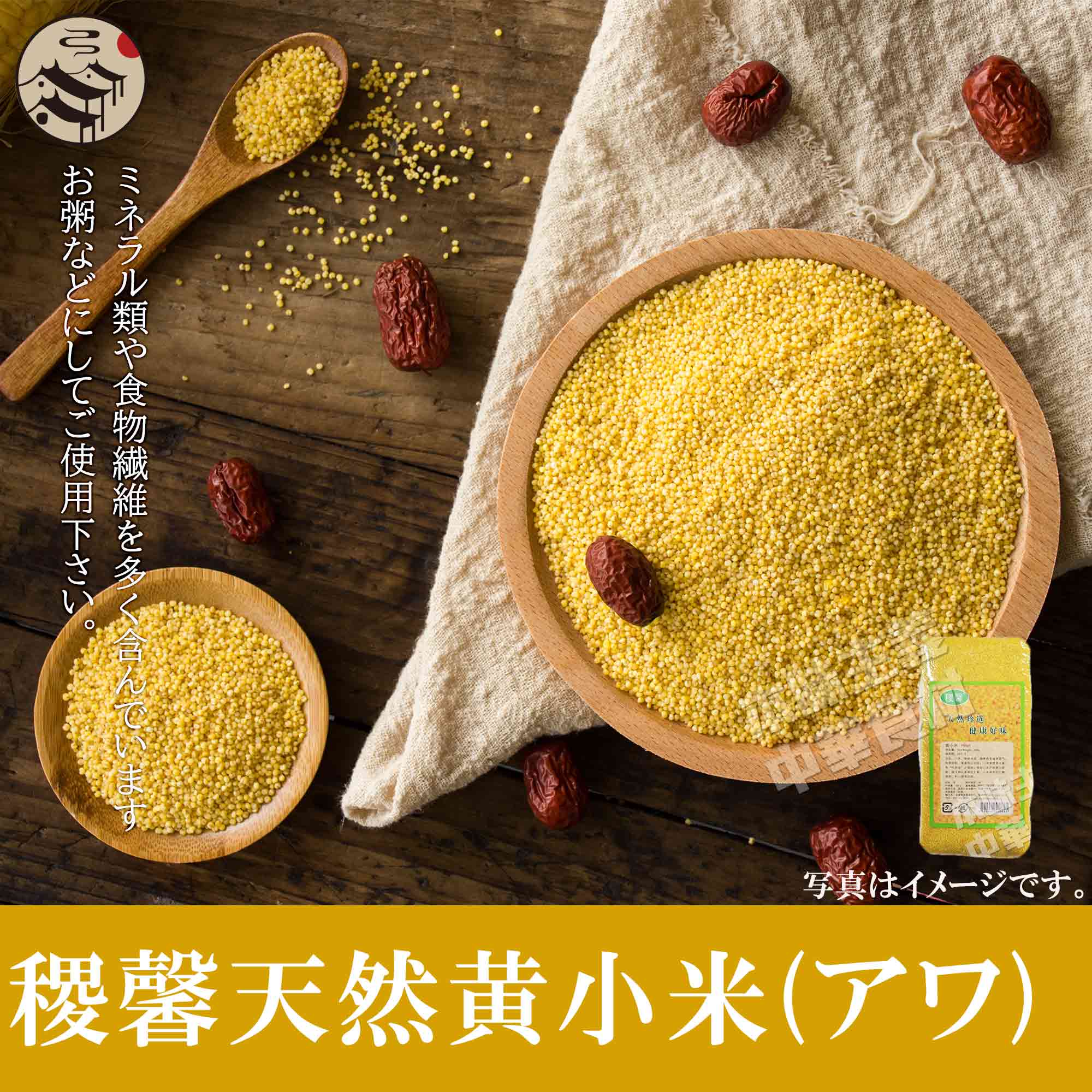 中国特選農作物穀物天然黄小米(アワ・粟)緑色食品・健康栄養食材・中華粗糧・人気商品