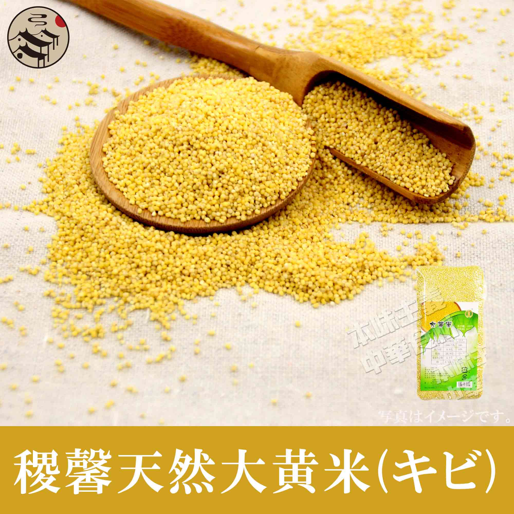 楽天本味主義中国特選農作物穀物天然大黄米（きび）緑色食品・健康栄養食材・中華粗糧・人気商品