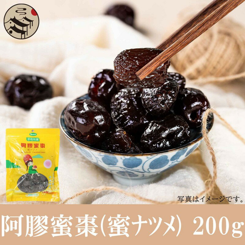 棗有所屬 阿膠蜜棗(蜜ナツメ) 200g な