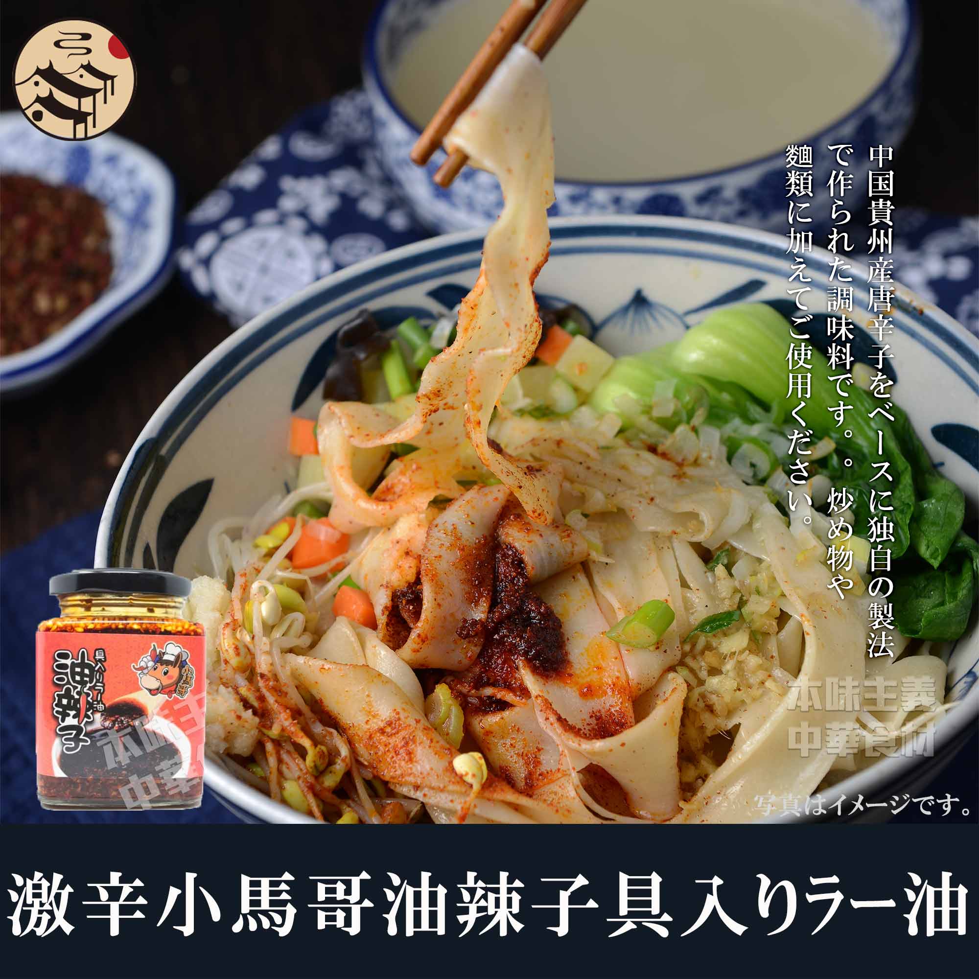 小馬哥 油辣子(具入りラー油) 200g 激