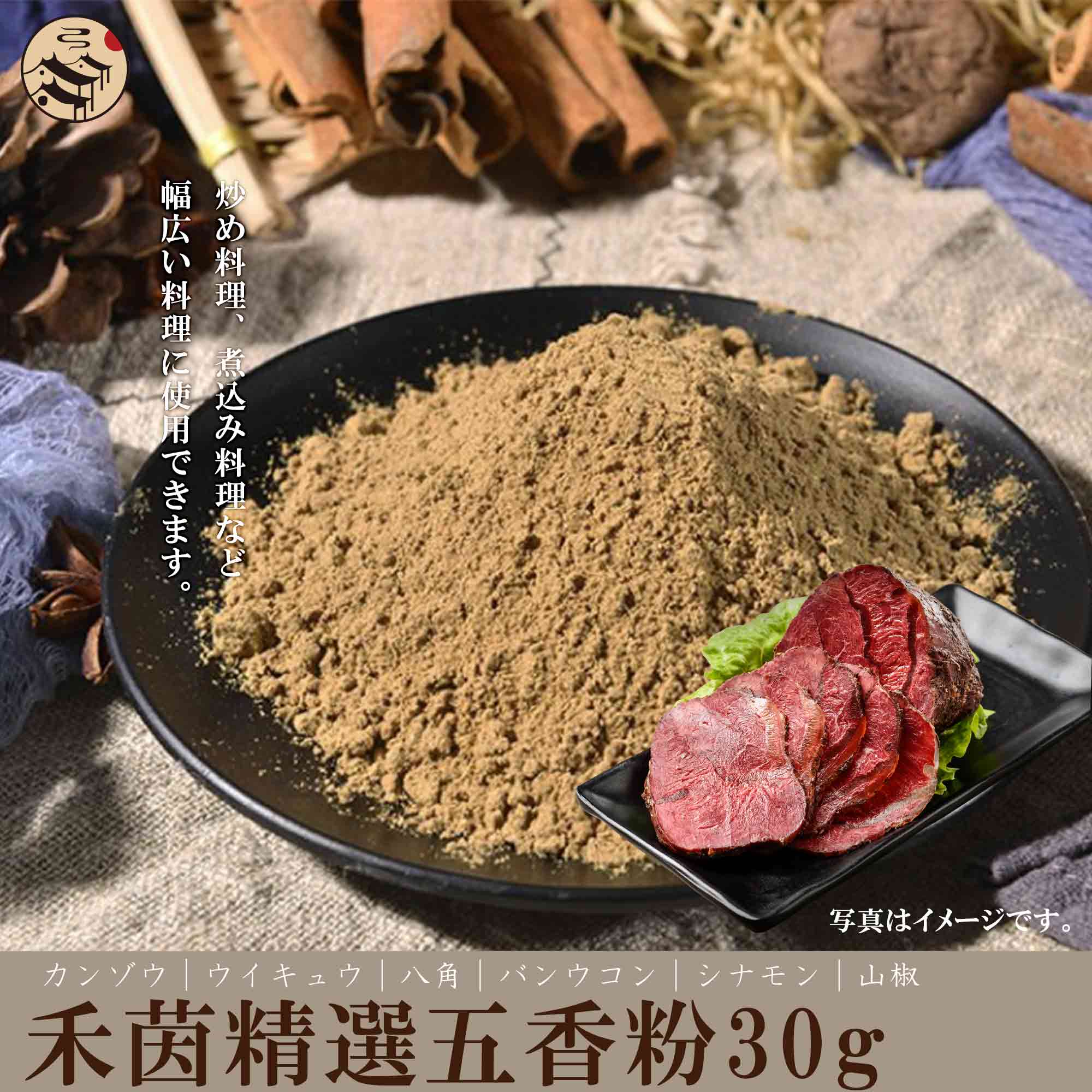 メール便可 禾茵精選五香粉30g パウダー 中華料理 調味料 香辛料 煮込み料理 角煮の下味