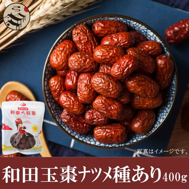 棗有所屬 新疆紅棗(ナツメ 種あり) 400g なつめ スイーツの具材 飴 棗 なつめ 乾燥 乾燥なつめ 乾燥ナツメ 乾燥棗 乾なつめ 紅棗 紅なつめ 紅ナツメ おやつ 業務用 ギフト 健康 健康食品 ドライ