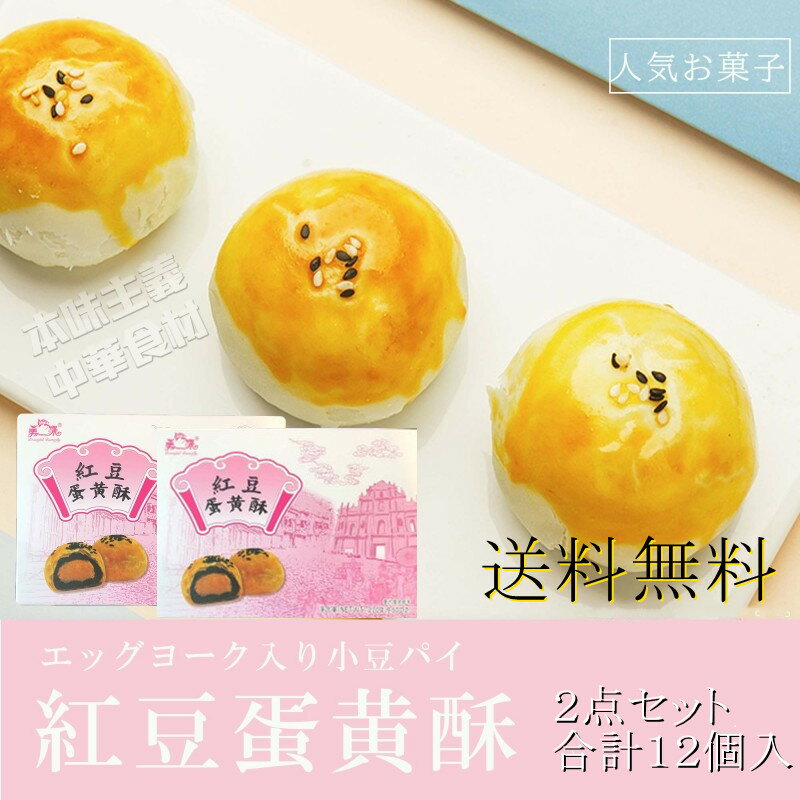 中華菓子 【送料無料】2点セット塩漬け卵黄入あずきパイ 紅豆蛋黄酥 270g（45g×6個）*2箱 中華菓子 中華食材 お土産 お菓子 お茶会 ティータイム