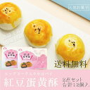 【送料無料　2点セット】紅豆蛋黄酥(中華菓子)270g（45g×6個）*2箱 その1