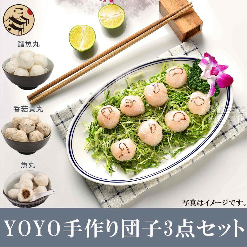 【送料無料】火鍋定番の団子3点お試しセット YOYO福州魚丸 鱈魚丸 椎茸ミートボール 400g×3pc　中華料理 中華食材 貢丸 ポークミートボール 魚丸 鮮魚肉だんご 魚団子 タラのサムネイル