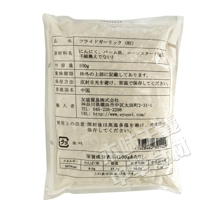 中国産フライドガーリック（粒）500g/揚げにんにく/ニンニク/大蒜/香辛料／スパイス/ラーメン屋さん愛用/ステーキ/野菜炒め/焼そば/焼き飯/カレー/サラダ