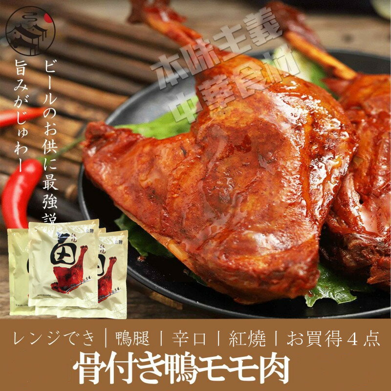 【送料無料】4点セット 冷凍鴨腿(骨付き鴨腿) 鴨もも肉 熟食 調理済み レンジでき 温めるだけ 中華料理人気商品 特色料理 調理簡単 辛口 紅焼