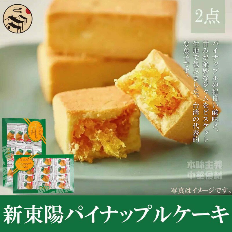 【送料無料】台湾産新東陽鳳梨酥（パイナップルケーキ）2箱セット 300g(12個入)×2箱 台湾超人気商品 お土産定番 台湾名物 お中元 夏ギフト