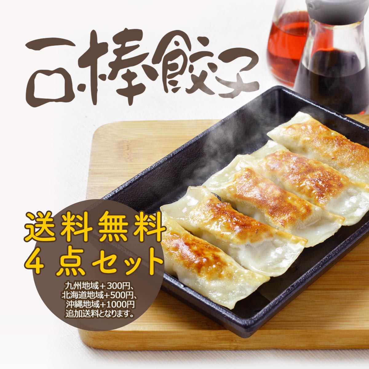 楽天本味主義【送料無料】棒餃子800g×4点セット 一口サイズ 鉄板餃子・焼き餃子 一口棒餃子・ぎょうざ・ギョウザ）手作り・中華料理人気商品