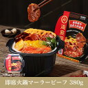 海底撈 麻辣嫩牛自熱火鍋380g 即席火鍋 マーラービーフ 中華 中華食材 中華料理 お出かけ お花見 遠足 便利
