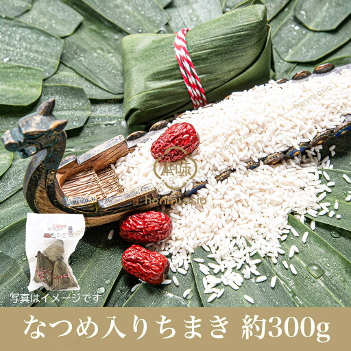老師傅 なつめ入り粽(3個入) 合計約300g 老師傅 なつめ入り粽(3個入) 合計約300g