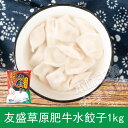 友盛草原肥牛水餃子1kg　お得!　中華料理人気商品・中国名物