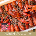 麻辣小龍蝦(ザリガニ辛味)1kg（固形物500g）
