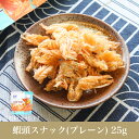 原味酥脆蝦髭(えびのひげスナック プレーン味)25g おつまみ お酒の肴 おやつ お菓子 エビスナック えび エビ 蝦 海老 ひげ 髭 ヒゲ 頭 あたま 越南 ベトナム サクサク食感 忘年会 新年会 出し物 歓迎会 送迎会