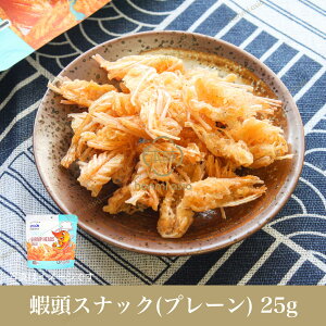 原味酥脆蝦髭（えびのひげスナック プレーン味）25g　おつまみ お酒の肴 おやつ お菓子 エビスナック えび エビ 蝦 海老 ひげ 髭 ヒゲ 頭 あたま 越南 ベトナム サクサク食感 忘年会 新年会 出し物 歓迎会 送迎会