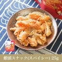 香辣酥脆蝦髭(えびのひげスナック スパイシー味)25g おつまみ お酒の肴 おやつ お菓子 エビスナック えび エビ 蝦 海老 ひげ 髭 ヒゲ 頭 あたま 越南 ベトナム サクサク食感 忘年会 新年会 出し物 歓迎会 送迎会