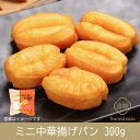経典小油条(中華ミニ揚げパン) 300g 中国式朝食・中華料理人気商品・中華風・おみやげ定番