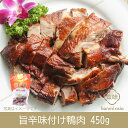 麻辣醤鴨 (味付鴨肉旨辛)450g アヒル ダック 調理必要なし 温めるだけ 中華料理 中華食材 人気商品 特色料理 調理簡単