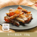 【本味名厨】牛スジ煮込み(滷牛筋) 150g 2