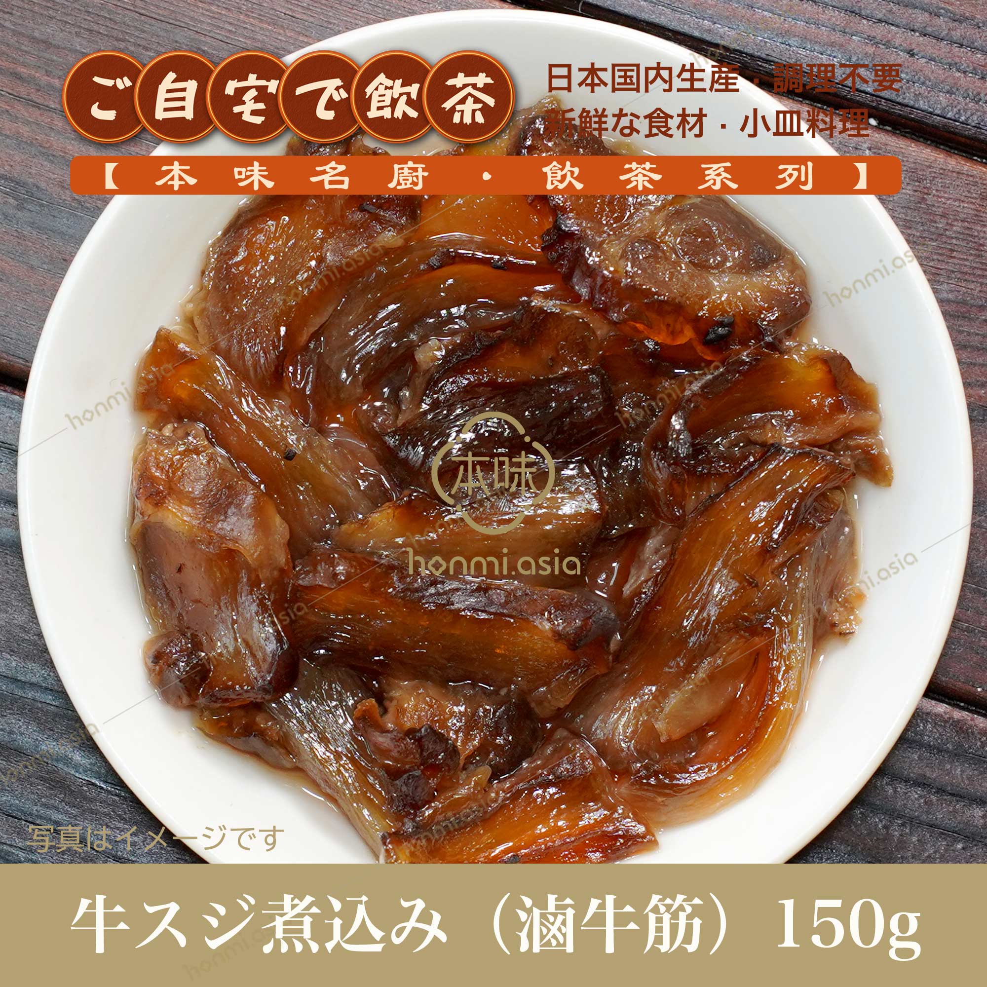 【本味名厨】牛スジ煮込み(滷牛筋) 150g