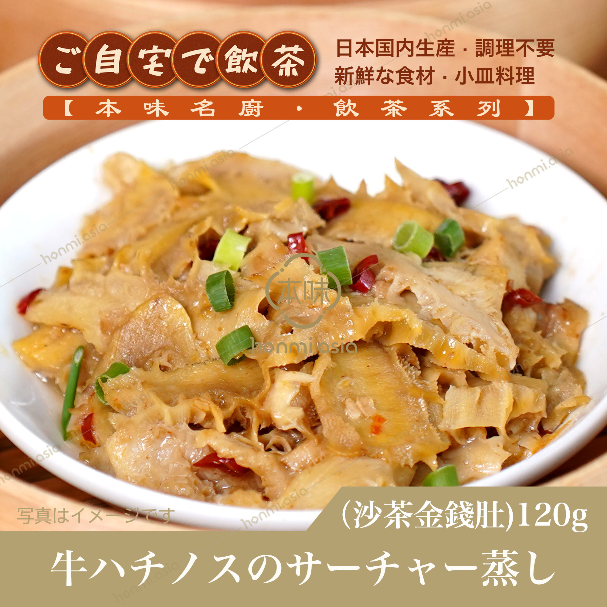 【本味名厨】牛ハチノスのサーチャー蒸し 120g