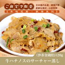 【本味名厨】牛ハチノスのサーチャー蒸し 120g