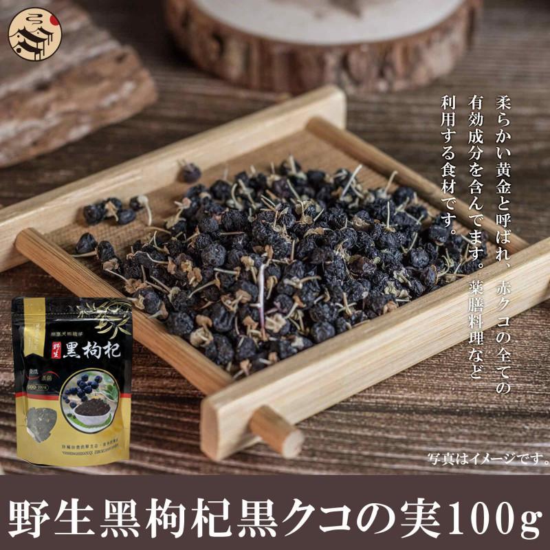 野生黒枸杞 黒クコの実 100g クコの実