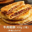 牛肉餡餅(牛肉パイ)約300g(3枚入)　中華料理 人気商品 中華食材 お取り寄せ 冷凍