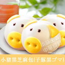 小猪黒芝麻包(子豚黒ゴマ)30g×12個 中国名点 中華料理人気商品 中華料理 中国料理 あんまん 黒胡麻あん ゴマあん 手作り 冷凍食品 お取り寄せグルメ 業...